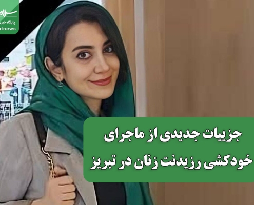 جزییات خودکشی رزیدنت زنان