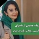 جزییات خودکشی رزیدنت زنان